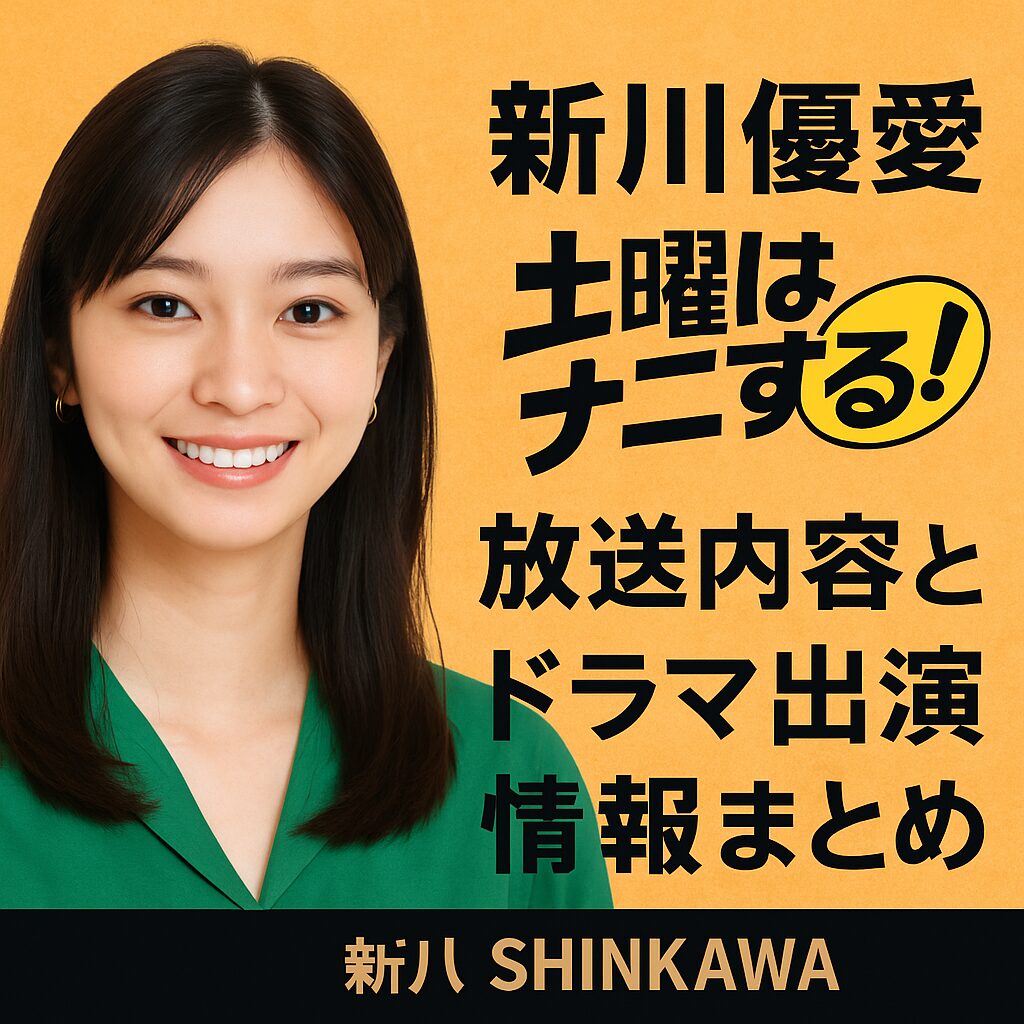 新川優愛 土曜はナニする