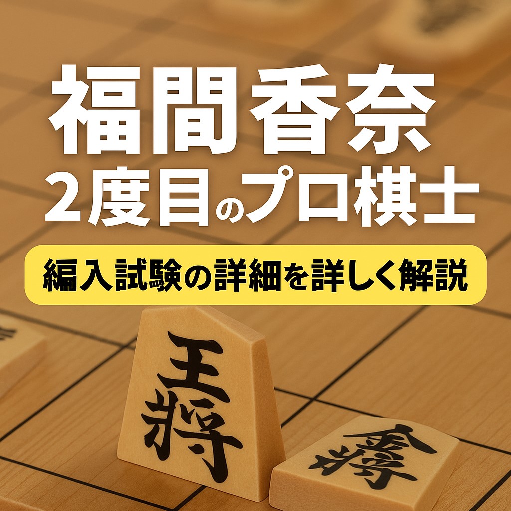 福間香奈 2度目 プロ棋士