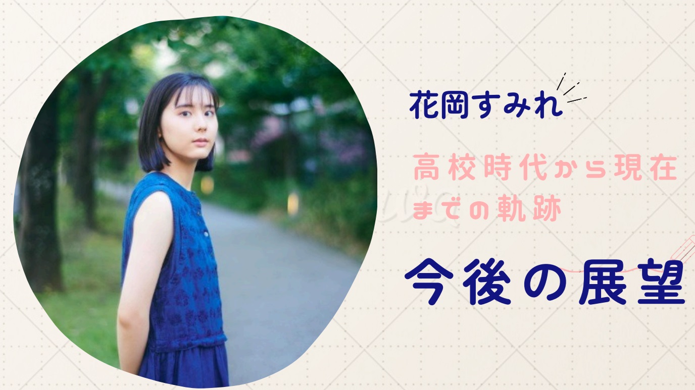 花岡すみれ 高校