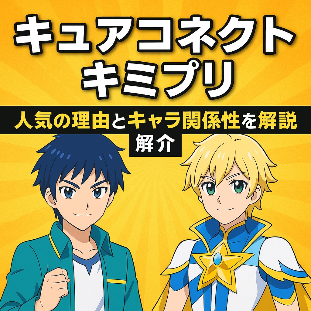 キュアコネクト キミプリ