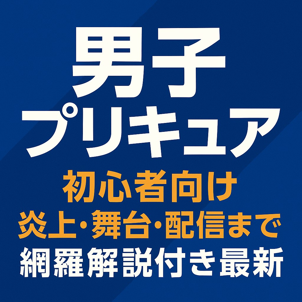 男子プリキュア