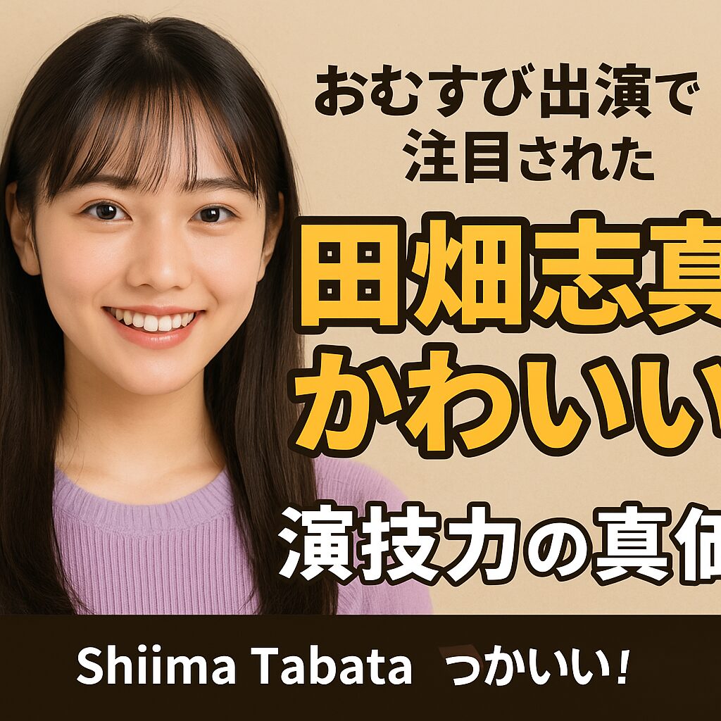 田畑志真 かわいい