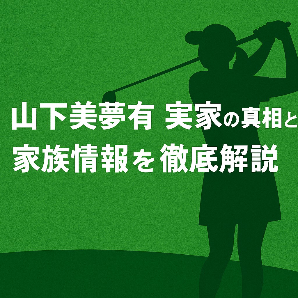 山下美夢有 実家