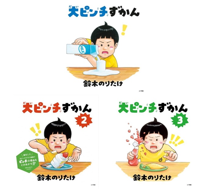 大ピンチずかん 1位