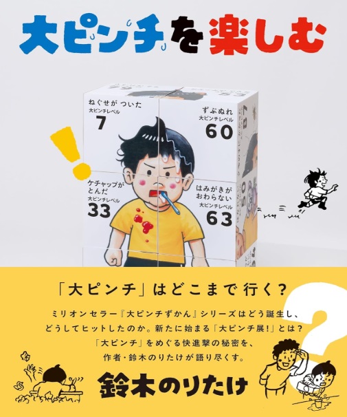 大ピンチずかん 1位