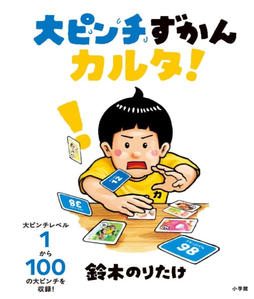大ピンチずかん 1位