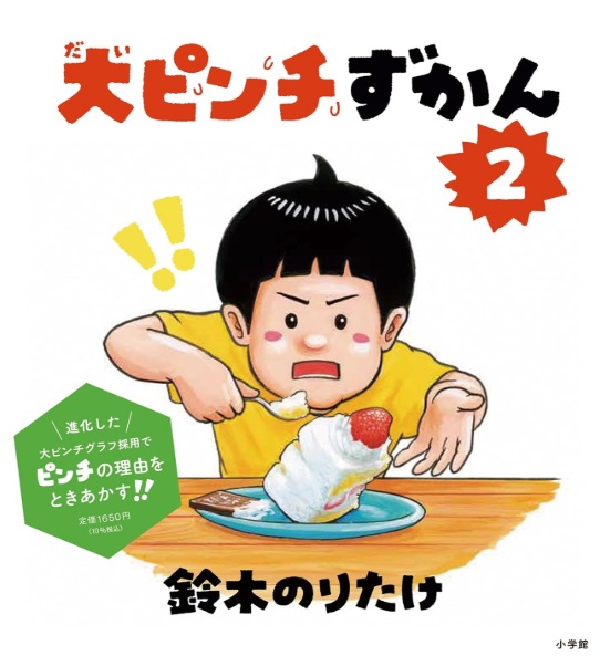 大ピンチずかん 1位