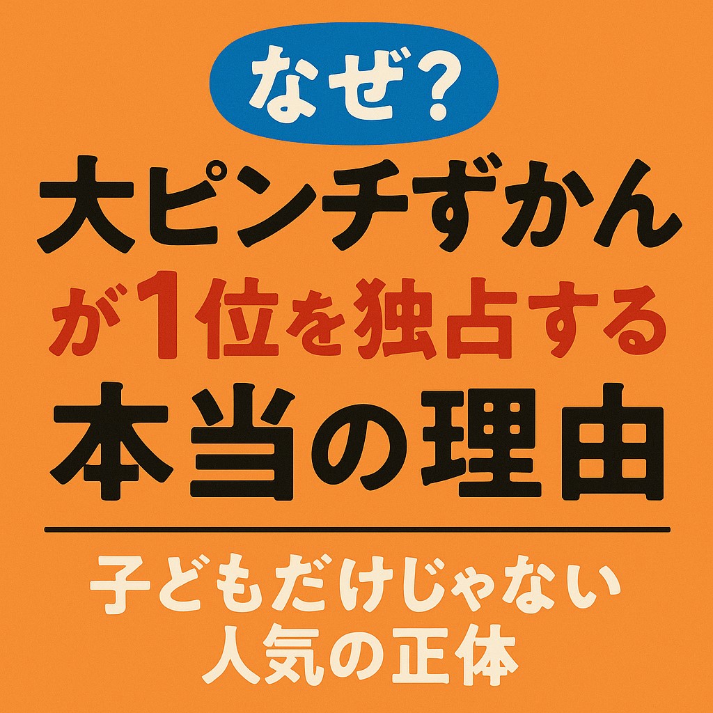 大ピンチずかん 1位