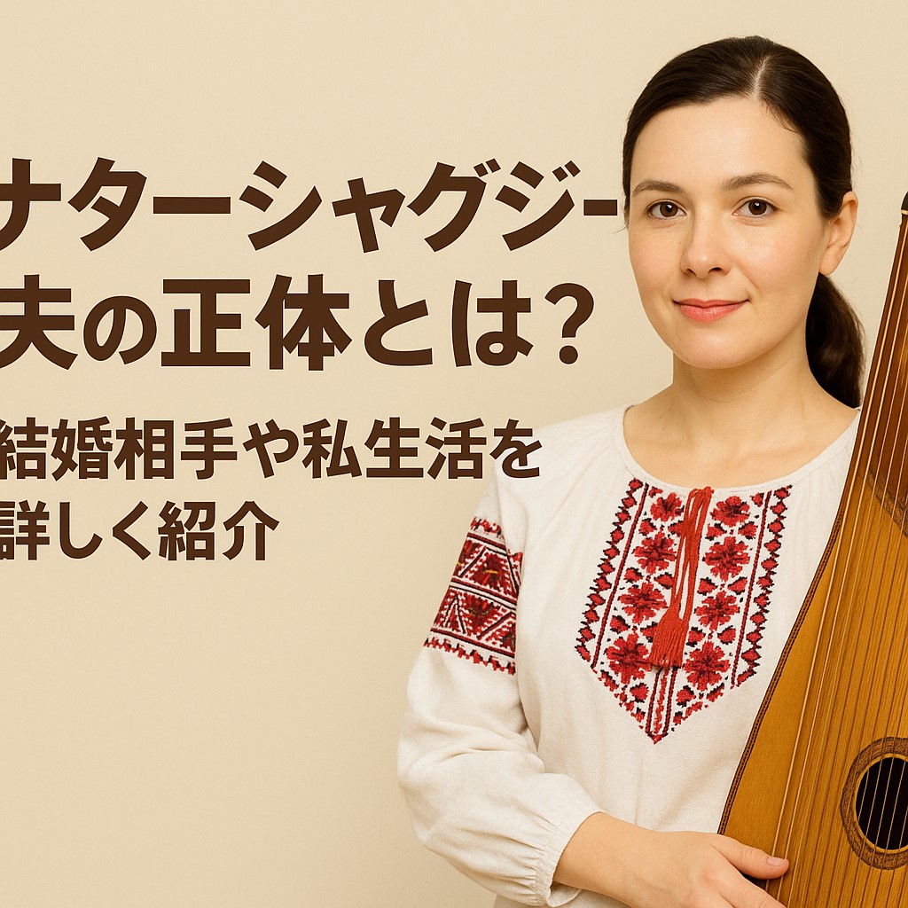 ナターシャグジー 夫