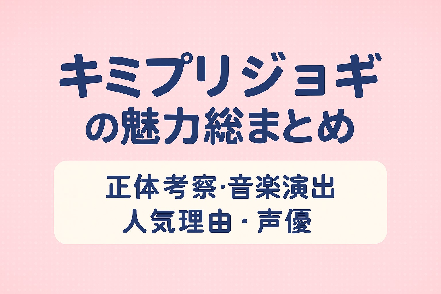 キミプリ ジョギ