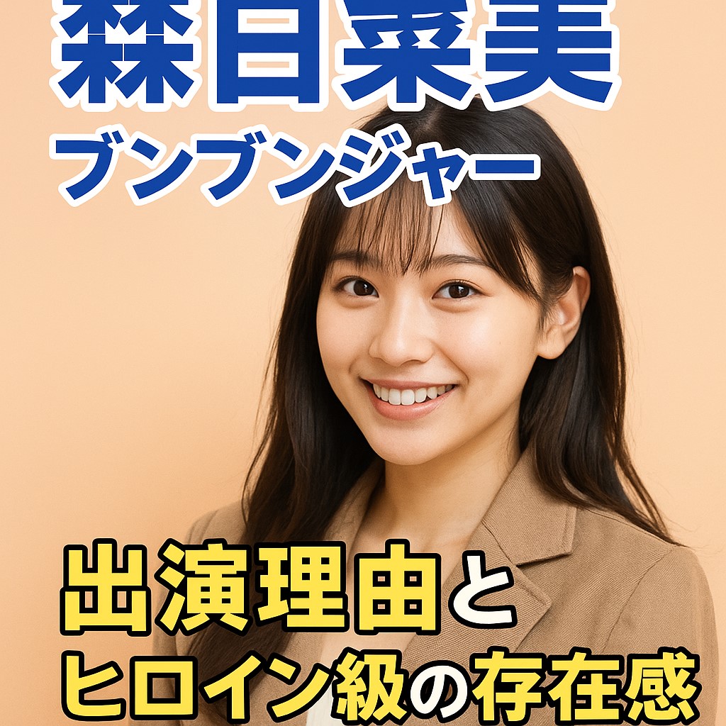 森日菜美 ブンブンジャー