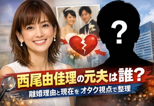 西尾由佳理 元夫