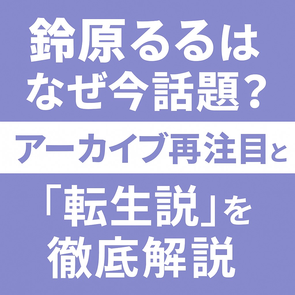 鈴原るる　転生