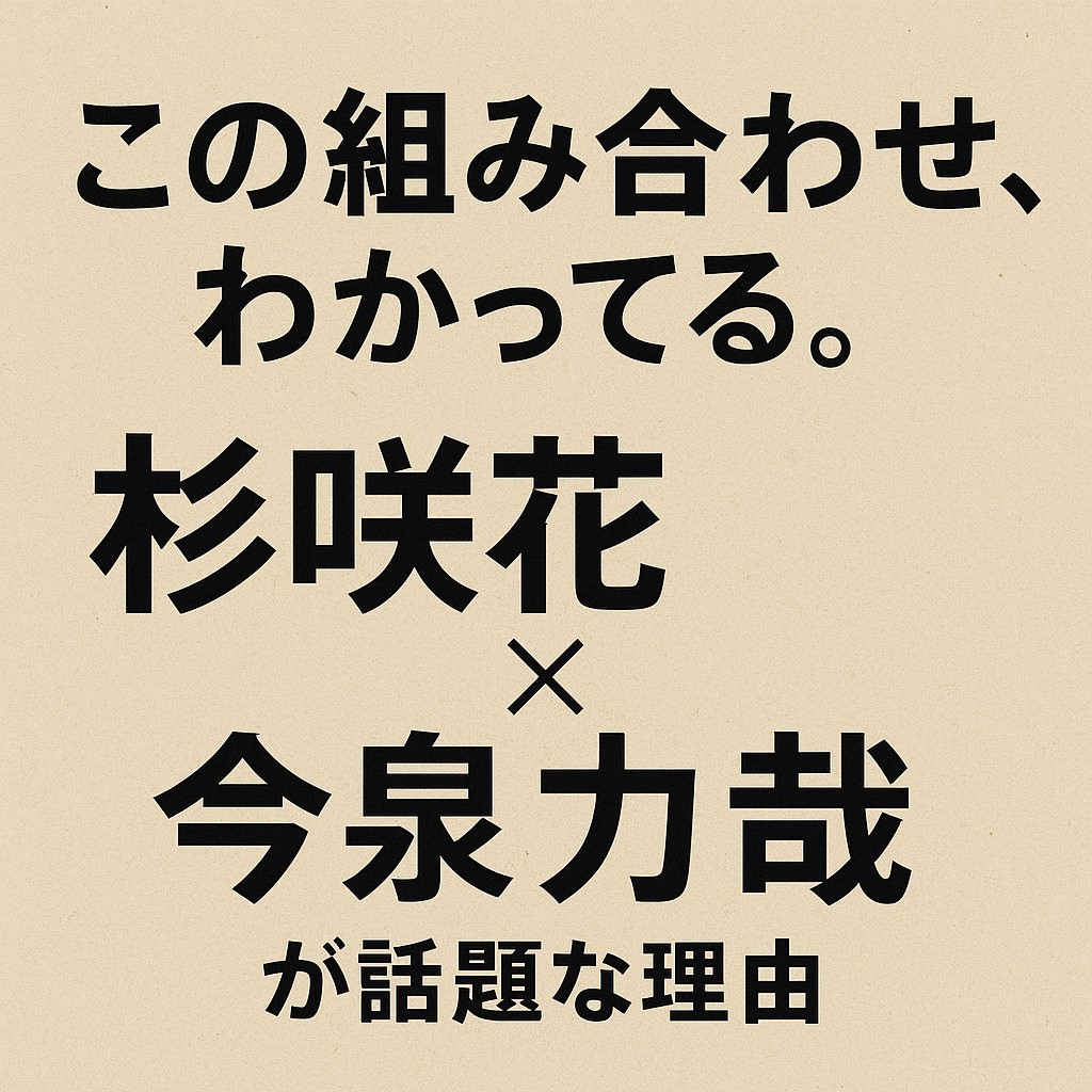 杉咲花×今泉力哉が話題の理由