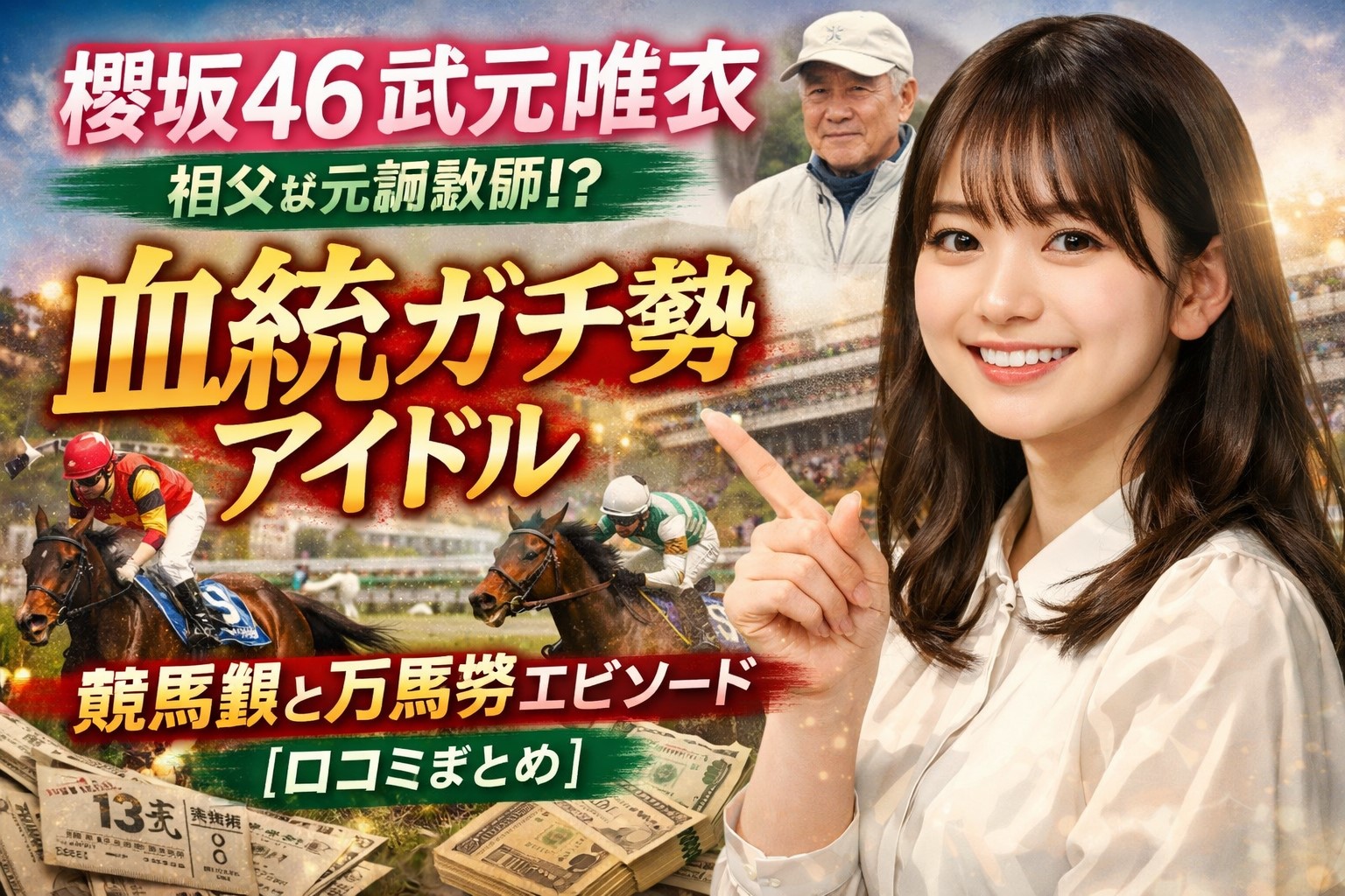 櫻坂４６　武元唯衣　万馬券　口コミ