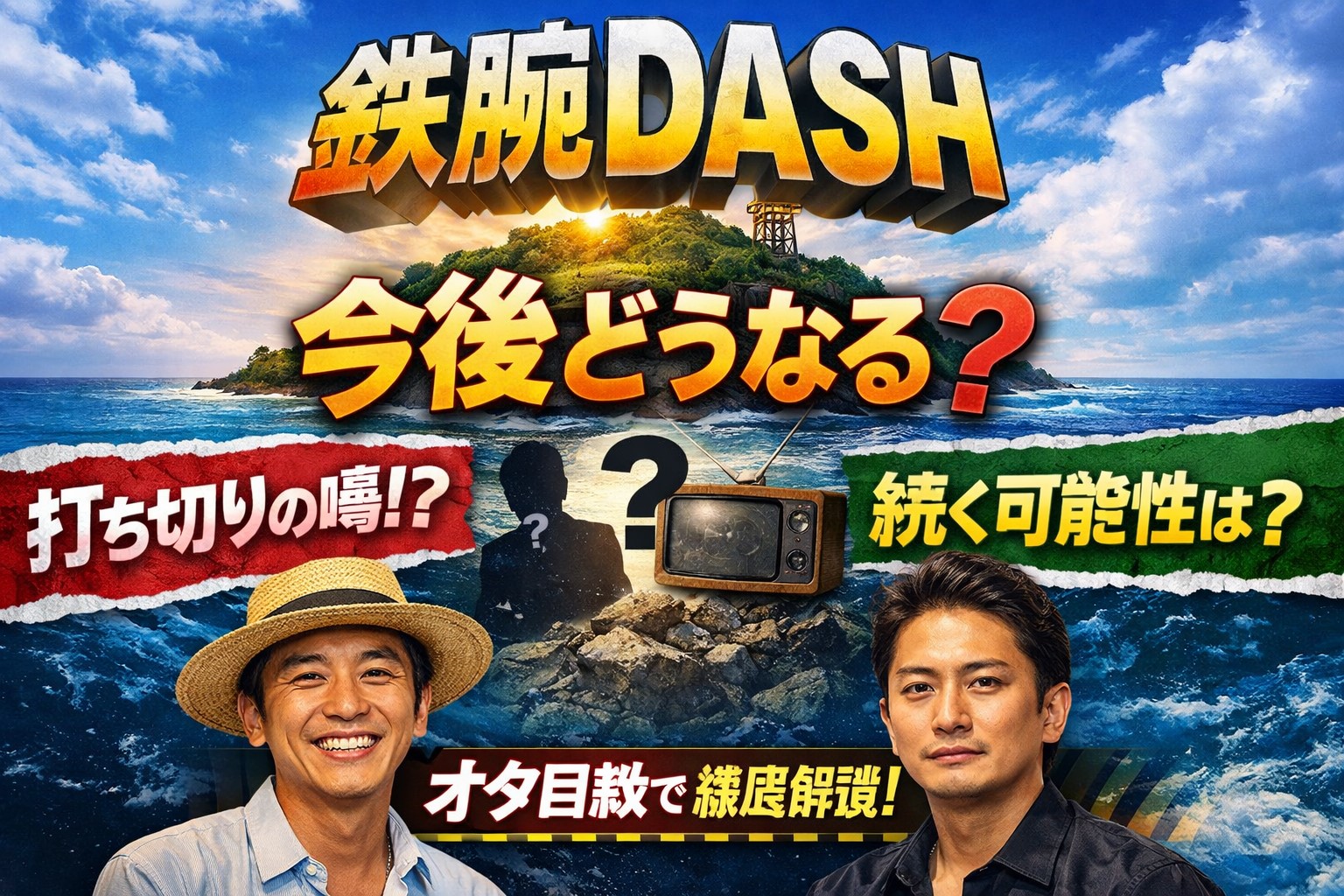 鉄腕DASH 今後どうなる