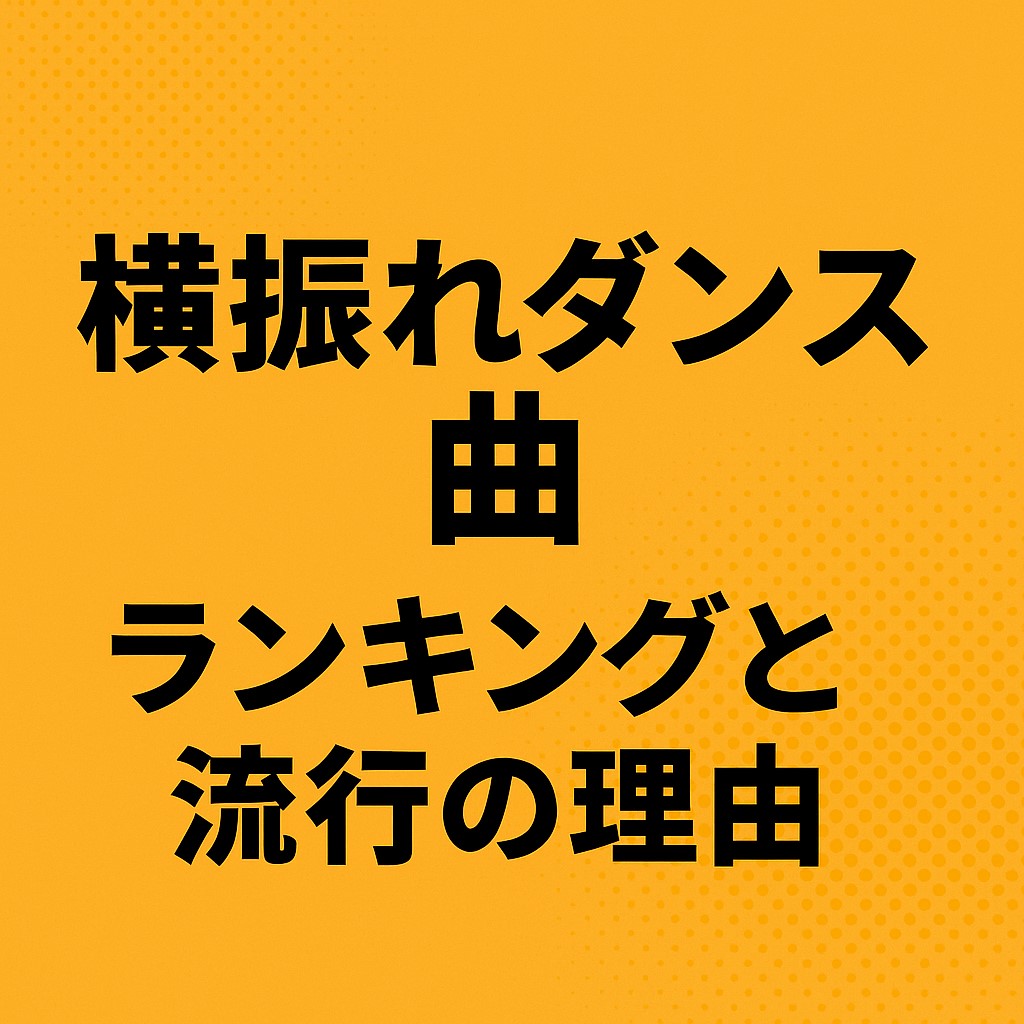 横揺れダンス 曲