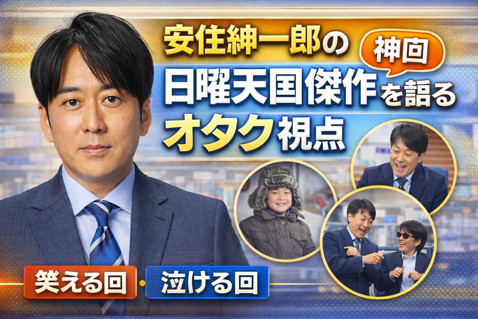 安住紳一郎 日曜天国 傑作