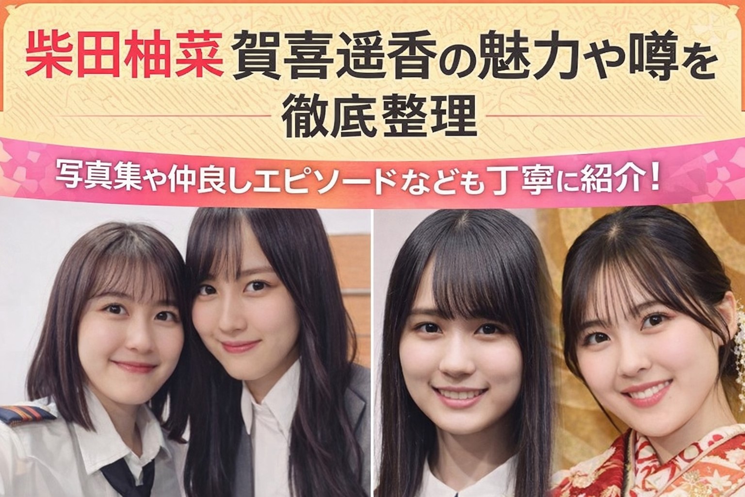 柴田柚菜 賀喜遥香