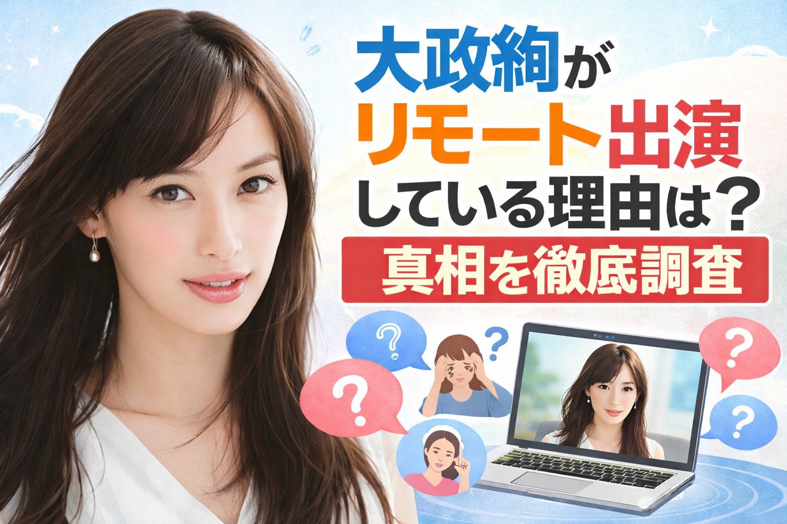 大政絢がリモート出演している理由