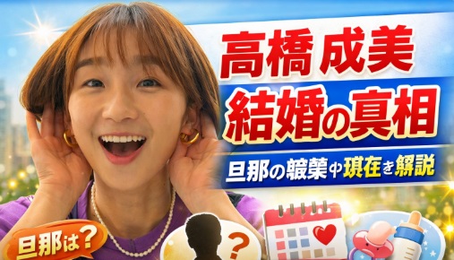 高橋 成美 結婚