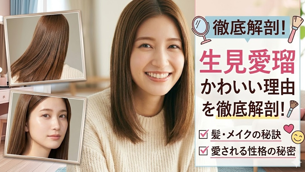 生見愛瑠 かわいい