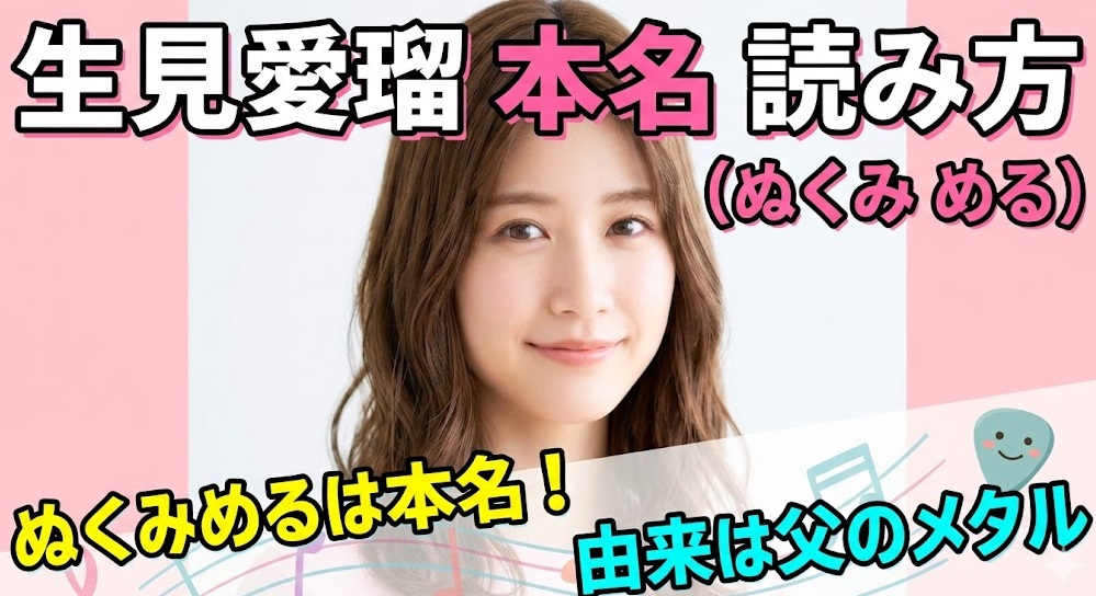 生見愛瑠 本名 読み方